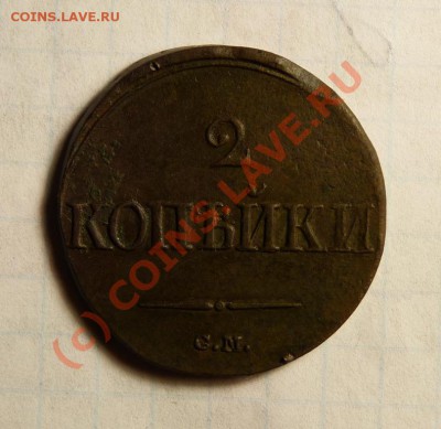 2коп 1839 см."массон" до 8.07 в 21-00 по москве. Короткий! - P1010981.JPG