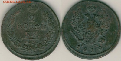2 коп 1819 ем - до 22-00мск 26.05 - 2k-1819em