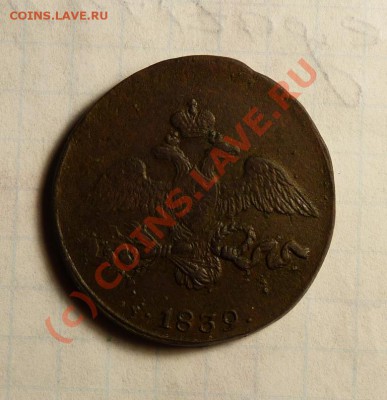 2коп 1839 см."массон" до 8.07 в 21-00 по москве. Короткий! - P1010983.JPG