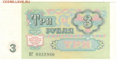 3 руб 1991, UNC - до 22-00мск 26.05 - 3r-1991-1