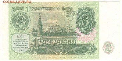 3 руб 1991, UNC - до 22-00мск 26.05 - 3r-1991