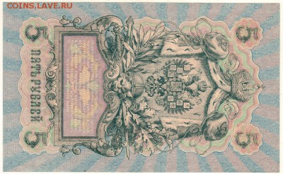 5 руб 1909, UNC - до 22-00мск 26.05 - 5r-1909-1