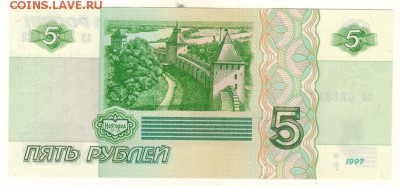 5 руб 1997, UNC - до 22-00мск 26.05 - 5r-1997-1