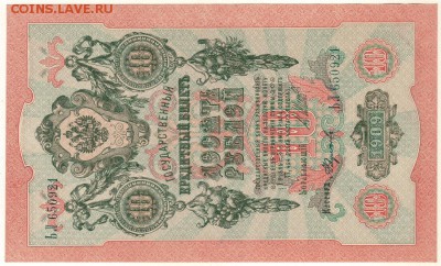 10 руб 1909, UNC - до 22-00мск 26.05 - 10r-1909