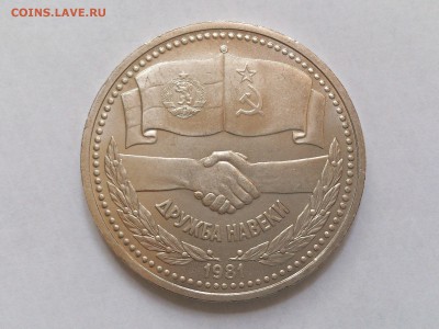 1 РУБЛЬ 1981 г.  ДРУЖБА НАВЕКИ . МЕШКОВАЯ ! до 25.05 в 22:10 - DSC_1017