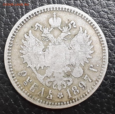 1 рубль 1897 до 28.05 22:00 МСК - 1897