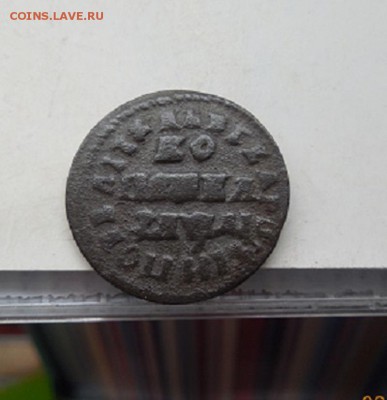 Копейка Петра 1714 Мд до 29.05.15 в 22 мск - DSCN3932.JPG