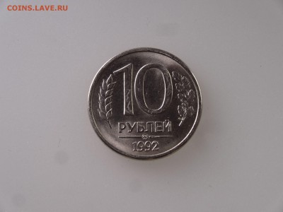 10 рублей 1992 магнитная до 28.05 22:00 МСК - 1DSC07697