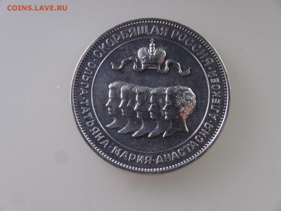 Жетон Трагедия царской семьи 1918-1993 до 28.05 22:00 МСК - 1DSC07708