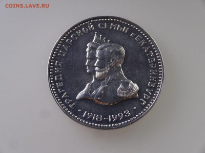 Жетон Трагедия царской семьи 1918-1993 до 28.05 22:00 МСК - 1DSC07707