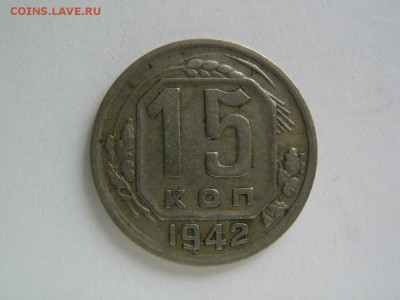 15 копеек 1942. до 28.05.15 в 22.00 - 15_1