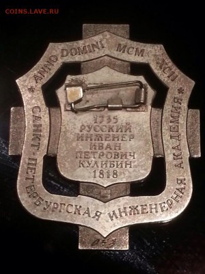 орден им. «Кулибина И.П.» За заслуги. Инженерный корпус Росс - image