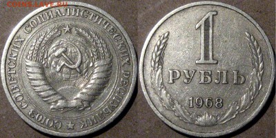 1 рубль 1968 года , до 27.05.2015 22-00 - 1руб1968