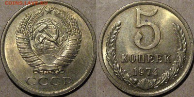 5 копеек 1974 года, штемпельная , до 27.05.2015 22-00 - 5коп1974