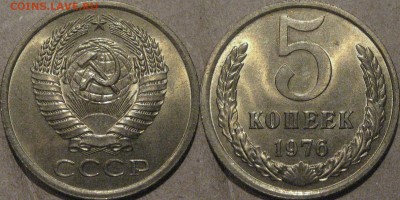5 копеек 1976 года, штемпельная , до 27.05.2015 22-00 - 5коп1976