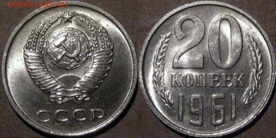 20 копеек 1961 года, штемпельная , до 27.05.2015 22-00 - 20коп1961UNC
