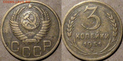 3 копейки 1951 года , до 27.05.2015 22-00 - 3коп1951