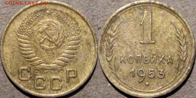 1 копейка 1953 года, 2.1А 9Федорин-116), до 27.05.2012 22-00 - 1коп1953-2.1А(Ф-116)