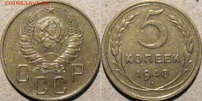 5 копеек 1940 года , до 27.05.2015 22-00 - 5коп1940