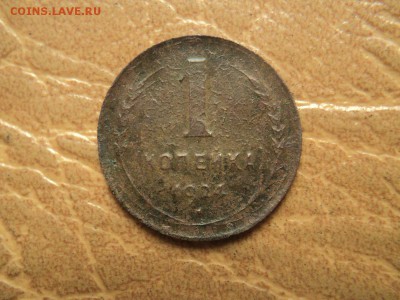 1 копейка 1924г вес 1.1 гр. - DSC06034.JPG