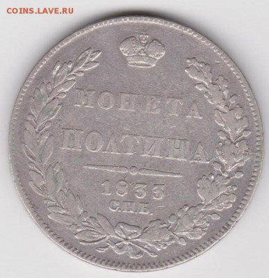 Полтина 1833г. - Ипол1833