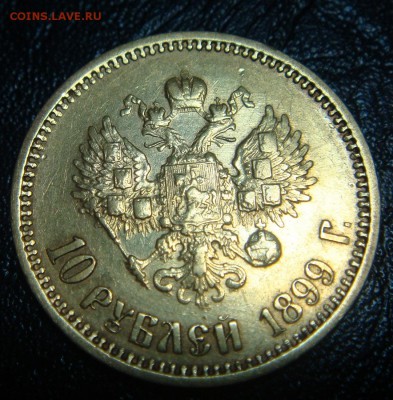 10 рублей 1899 ФЗ - DSC01267.JPG