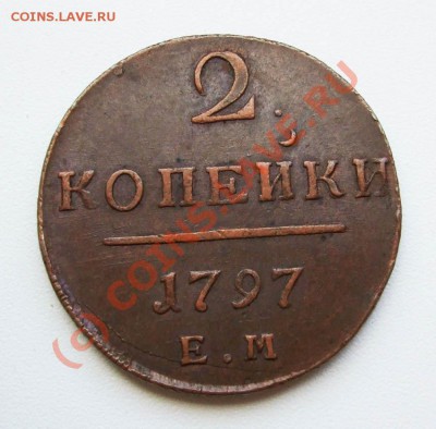 2 копейки 1797~~~~~~~~~~~до 08.07 23.00мск - 2 копейки 1797 ЕМ