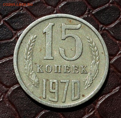 15 коп 1970 - 20150525_090517-1