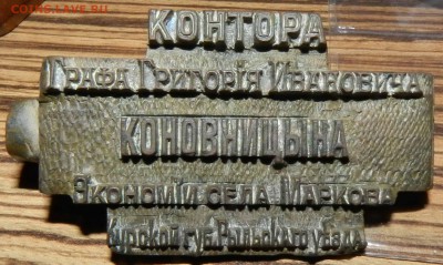 редкая печать Контора графа Коновницына -до 25.05.2015 22-00 - pzlhAiWo_inettools.net_rotate_image (1)