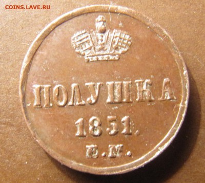 Полушка 1851 ЕМ до 27.05.2015, 22:00 - IMG_3004.JPG