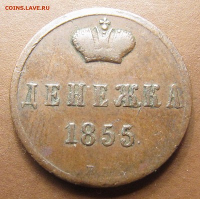 Денежка 1855 Н-1, Варшава, И.-1р, П.-1,5р до 27.05.15, 22:00 - IMG_3029.JPG