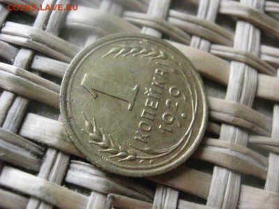 Копейка 1929г. До 31.05.2015г. - 29, 30, 31 031.JPG