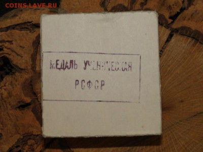 ШКОЛЬНАЯ МЕДАЛЬ РСФСР UNC.--до.29.5.15-22:00 ИСК - ШКОЛЬНАЯ......JPG