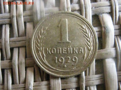 Копейка 1929г. До 31.05.2015г. - 29, 30, 31 030.JPG