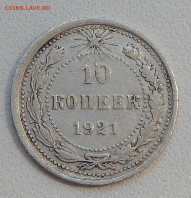 10 КОПЕЕК 1921 до 28.05.15 - DSCN1208