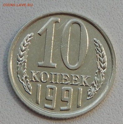 10 КОПЕЕК 1991 БЕЗ БУКВЫ до 28.05.15 - DSCN1210