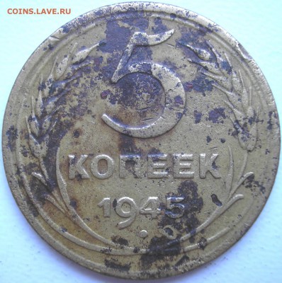 5 коп. 1945г. - P1010003.JPG