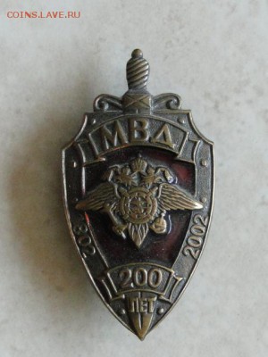 ЗНАК 200-ЛЕТ МВД.--до.29.5.15-22:00 МСК - З-200 ЛЕТ МВД.JPG