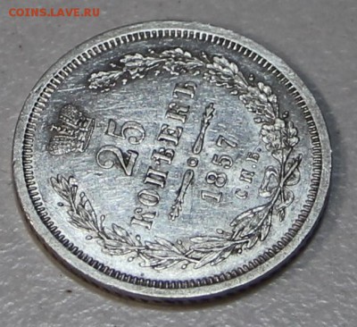 25 копеек 1857 год. *** в коллекцию *** 26,05,15 в 22,00 - 25,05 018