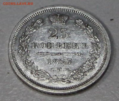 25 копеек 1857 год. *** в коллекцию *** 26,05,15 в 22,00 - 25,05 017