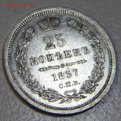 25 копеек 1857 год. *** в коллекцию *** 26,05,15 в 22,00 - 25,05 009