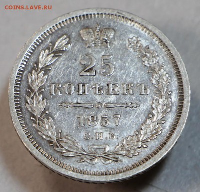 25 копеек 1857 год. *** в коллекцию *** 26,05,15 в 22,00 - 25,05 004