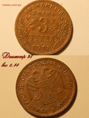 1 и 3 рубля 1918. АРМАВИР. - 3руб