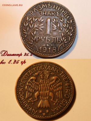 1 и 3 рубля 1918. АРМАВИР. - 1 руб