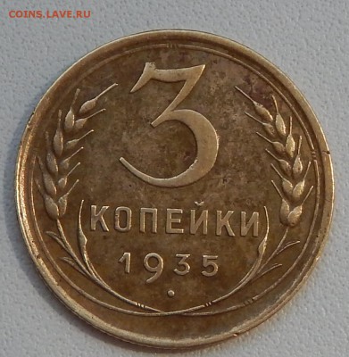 3 КОПЕЙКИ 1935 - DSCN1206