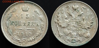 15 копеек 1917г.  --- до 28-05-15 в 22-00--- - 15коп1917_1