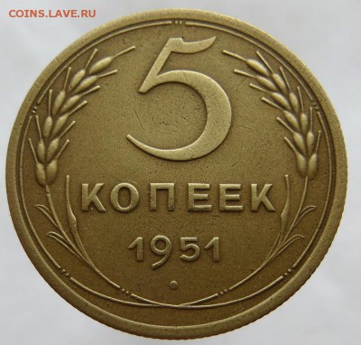 5 Копеек 1951 года Оценка - 1