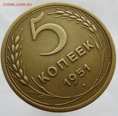 5 Копеек 1951 года Оценка - 3