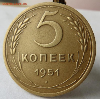 5 Копеек 1951 года Оценка - 4