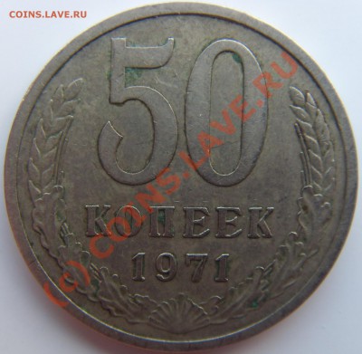 50 копеек 1971 до 12.07. 2010 21.00 по Москве - SDC12681